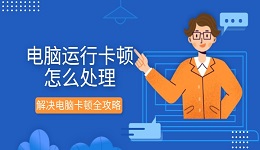 電腦運行卡頓怎么處理 解決電腦卡頓全攻略