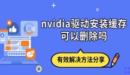 nvidia驅動安裝緩存可以刪除嗎 有效解決方法分享