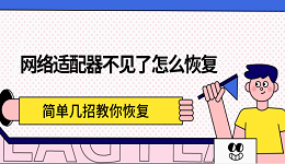 網(wǎng)絡(luò)適配器不見了怎么恢復 簡單幾招教你恢復