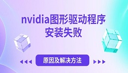 nvidia圖形驅(qū)動程序安裝失敗 原因及解決方法