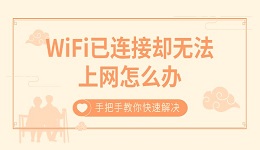 WiFi已連接卻無法上網(wǎng)怎么辦 手把手教你快速解決