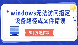 windows無(wú)法訪問指定設(shè)備路徑或文件錯(cuò)誤 5種方法解決
