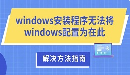 windows安裝程序無(wú)法將windows配置為在此 解決方法指南