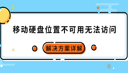 移動(dòng)硬盤位置不可用無(wú)法訪問怎么辦 解決方案詳解