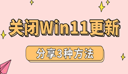 分享3種徹底關(guān)閉Win11更新的方法