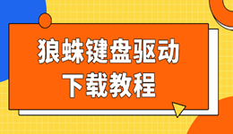 狼蛛鍵盤驅(qū)動下載教程 不會裝驅(qū)動的看過來