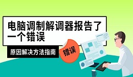 電腦調(diào)制解調(diào)器報(bào)告了一個(gè)錯(cuò)誤 原因解決方法指南