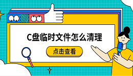 C盤(pán)臨時(shí)文件怎么清理？簡(jiǎn)單實(shí)用的清理技巧