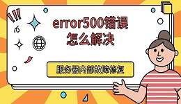 error500錯誤怎么解決 服務器內部故障修復方法