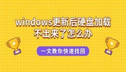 windows更新后硬盤(pán)加載不出來(lái)了怎么辦 一文教你快速找回