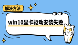 win10顯卡驅(qū)動安裝失敗怎么辦 這里有修復(fù)方法