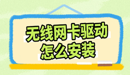 無線網(wǎng)卡驅(qū)動怎么安裝 一鍵搞定WiFi無法連接問題