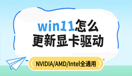 win11怎么更新顯卡驅(qū)動 NVIDIA/AMD/Intel全通用