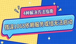 錯誤1068依賴服務(wù)或組無法啟動 4種解決方法指南