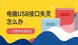 電腦USB接口失靈怎么辦 一文教你快速修復(fù)