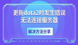 更新dota2時(shí)發(fā)生錯(cuò)誤無(wú)法連接服務(wù)器 解決方法分享