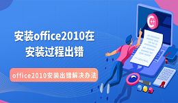 安裝office2010在安裝過程出錯 office2010安裝出錯解決辦法