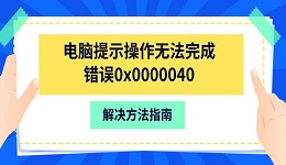 電腦提示操作無(wú)法完成錯(cuò)誤0x0000040 解決方法指南