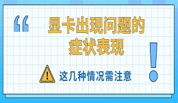 顯卡出現(xiàn)問題的癥狀表現(xiàn) 這幾種情況需注意