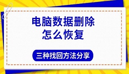 電腦數(shù)據(jù)刪除怎么恢復(fù) 三種找回方法分享