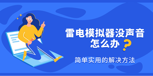 雷電模擬器沒聲音怎么辦 簡(jiǎn)單實(shí)用的解決方法