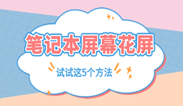 筆記本屏幕花屏是什么原因 別急著換屏先試試這5個方法