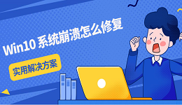 Win10 系統(tǒng)崩潰怎么修復(fù) 實(shí)用解決方案分享