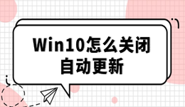 Win10必看！一招關(guān)掉自動(dòng)更新，再也不被打擾