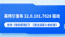 英特爾發(fā)布 32.0.101.7028 驅(qū)動：支持《地獄即我們》《潛龍諜影3:食蛇者》