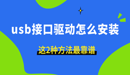 usb接口驅(qū)動(dòng)怎么安裝 這2種方法最靠譜