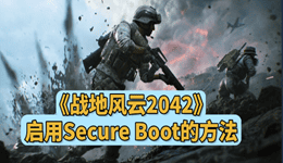 戰(zhàn)地2042未啟用secureboot 玩家必看的解決方法