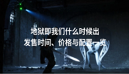 地獄即我們什么時候出 發(fā)售時間、價格與配置一覽
