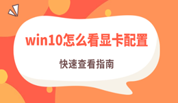 win10怎么看顯卡配置 快速查看指南