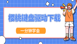 櫻桃鍵盤(pán)驅(qū)動(dòng)怎么下載 一分鐘學(xué)會(huì)