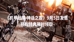 《機甲戰(zhàn)魔 神話之裔》9月5日發(fā)售 預購特典限時領取