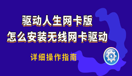 驅(qū)動(dòng)人生網(wǎng)卡版怎么安裝無(wú)線網(wǎng)卡驅(qū)動(dòng) 詳細(xì)操作指南