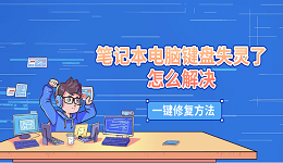 筆記本電腦鍵盤失靈了怎么解決 一鍵修復(fù)方法