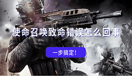 使命召喚致命錯(cuò)誤怎么回事 一步搞定