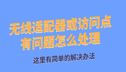 無線適配器或訪問點(diǎn)有問題怎么處理 這里有簡(jiǎn)單的解決辦法