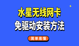 水星無線網卡免驅動安裝方法 簡單易懂