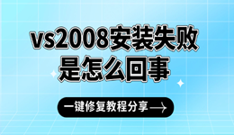 vs2008安裝失敗是怎么回事 一鍵修復(fù)教程分享