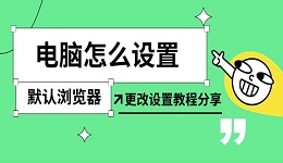 電腦怎么設(shè)置默認(rèn)瀏覽器 更改設(shè)置教程分享