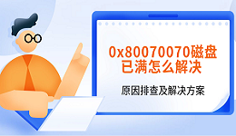 0x80070070磁盤已滿怎么解決 原因排查及解決方案