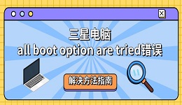 三星電腦all boot option are tried錯誤 解決方法指南
