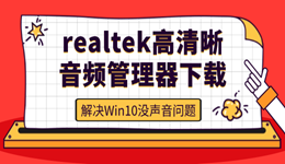 realtek高清晰音頻管理器win10下載 解決Win10沒(méi)聲音問(wèn)題