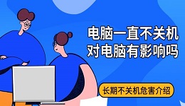 電腦一直不關(guān)機(jī)對(duì)電腦有影響嗎 長(zhǎng)期不關(guān)機(jī)危害介紹
