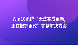 Win10系統(tǒng)“無法完成更新正在撤銷更改”完整解決方案