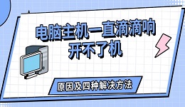 電腦主機(jī)一直滴滴響開不了機(jī) 原因及四種解決方法