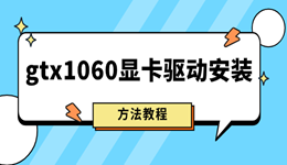 gtx1060顯卡驅(qū)動(dòng)安裝教程 最新驅(qū)動(dòng)更新方法分享