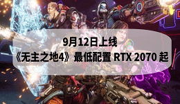 9月12日上線！《無主之地4》最低配置 RTX 2070 起